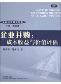 企业并购(成本收益与价值评估)