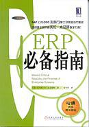 ERP必备指南