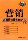 营销:市场营销操作1001法