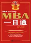 MBA 一日通