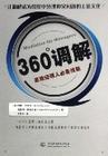 360&ordm;调解：高效经理人必备技能