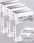 非煤矿矿山企业安全生产许可达标及许可证实施办法实用手册