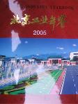 2005北京工业年鉴