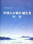 2005中国人口和计划生育年鉴