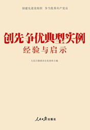 创先争优典型实例经验与启示学习辅导读本