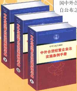 中华人民共和国中外合资经营企业法实施条例