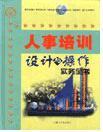 人事培训设计与操作实务全书