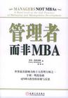 管理者而非MBA