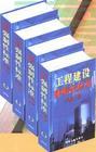 工程建设强制性标准实施手册