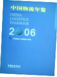 2006中国物流年鉴