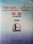 2006中国石油化工集团公司年鉴