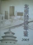 2005北京财政年鉴