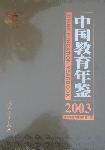 2003中国教育年鉴