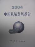 2004中国航运发展报告