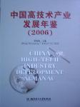 2006中国高技术产业发展年鉴