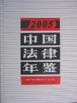 2005中国法律年鉴