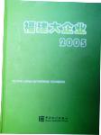 2005福建大企业