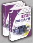 最新印刷技术实用手册—柔性版印刷技术分册