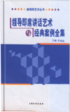 领导即席讲话艺术与经典案例全集