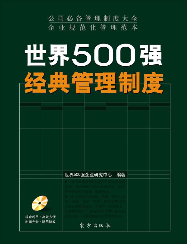 世界500强经典管理制度