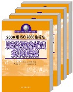 2000版ISO9000族标准质量管理体系内审员实用培训教程