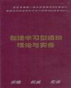 创建学习型组织理论与实务