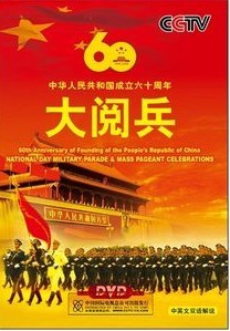 中华人民共和国成立60周年大阅兵